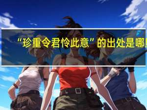 “珍重令君怜此意”的出处是哪里