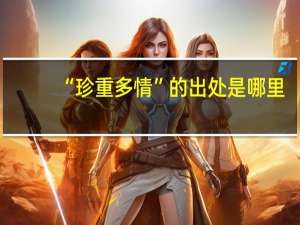 “珍重多情”的出处是哪里
