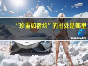 “珍重如宿约”的出处是哪里