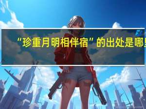 “珍重月明相伴宿”的出处是哪里