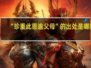 “珍重此恩逾父母”的出处是哪里