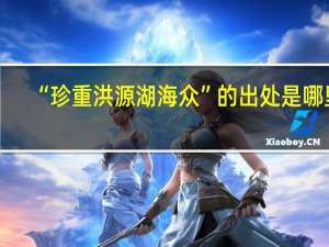 “珍重洪源湖海众”的出处是哪里
