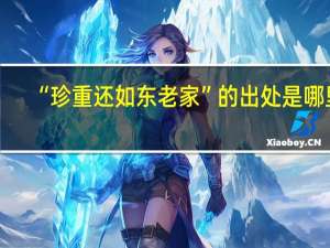 “珍重还如东老家”的出处是哪里