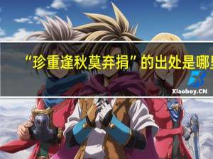 “珍重逢秋莫弃捐”的出处是哪里