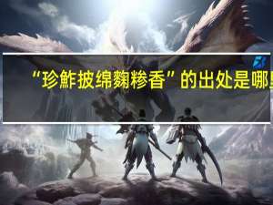 “珍鮓披绵麴糁香”的出处是哪里