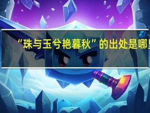 “珠与玉兮艳暮秋”的出处是哪里