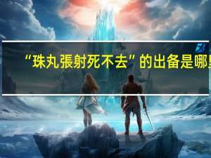 “珠丸弹射死不去”的出处是哪里