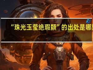 “珠光玉莹绝瑕纇”的出处是哪里