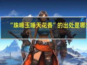 “珠啼玉唾天花香”的出处是哪里