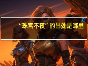 “珠宫不夜”的出处是哪里