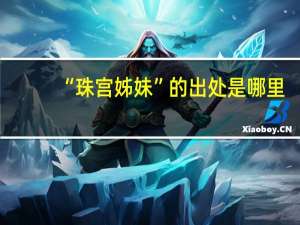 “珠宫姊妹”的出处是哪里