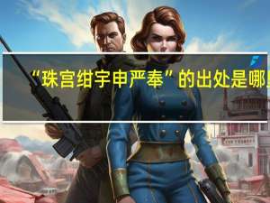 “珠宫绀宇申严奉”的出处是哪里