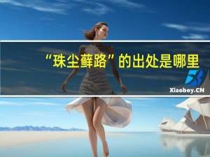 “珠尘藓路”的出处是哪里