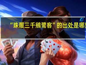 “珠履三千鵷鹭客”的出处是哪里