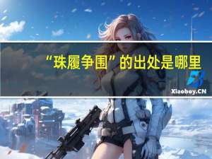 “珠履争围”的出处是哪里
