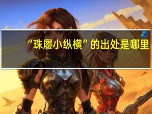 “珠履小纵横”的出处是哪里