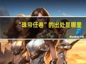“珠帘任卷”的出处是哪里