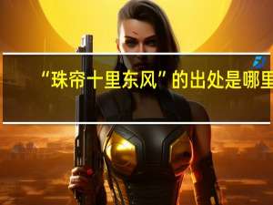 “珠帘十里东风”的出处是哪里