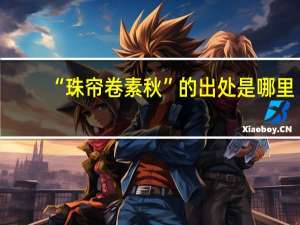 “珠帘卷素秋”的出处是哪里