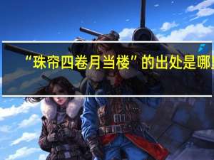 “珠帘四卷月当楼”的出处是哪里