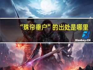 “珠帘垂户”的出处是哪里