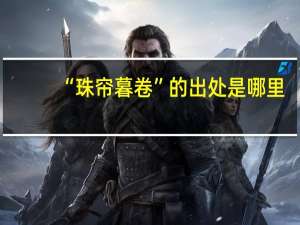 “珠帘暮卷”的出处是哪里