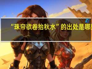 “珠帘欲卷抬秋水”的出处是哪里