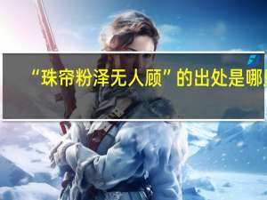 “珠帘粉泽无人顾”的出处是哪里