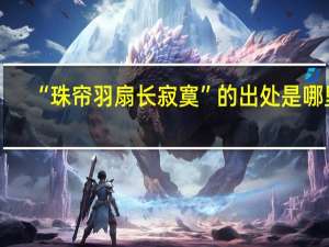 “珠帘羽扇长寂寞”的出处是哪里