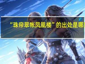 “珠帘翠帐凤凰楼”的出处是哪里