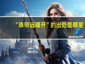 “珠帘远曙开”的出处是哪里