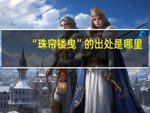 “珠帘镂曳”的出处是哪里