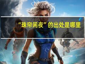 “珠帘闲夜”的出处是哪里