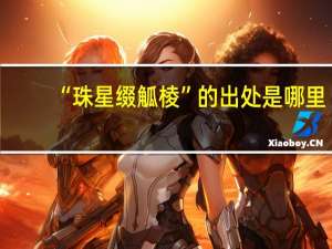 “珠星缀觚棱”的出处是哪里