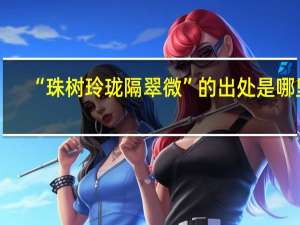“珠树玲珑隔翠微”的出处是哪里