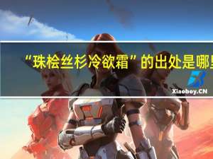 “珠桧丝杉冷欲霜”的出处是哪里