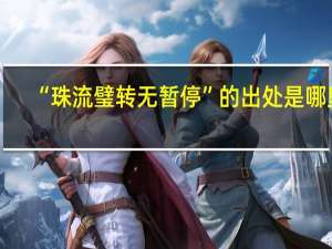 “珠流璧转无暂停”的出处是哪里