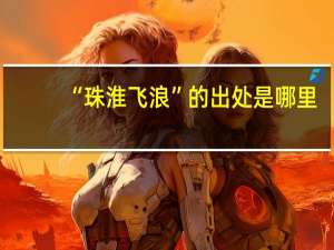 “珠淮飞浪”的出处是哪里