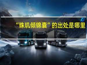 “珠玑倾锦囊”的出处是哪里