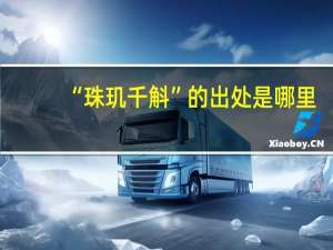 “珠玑千斛”的出处是哪里