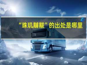 “珠玑黼黻”的出处是哪里