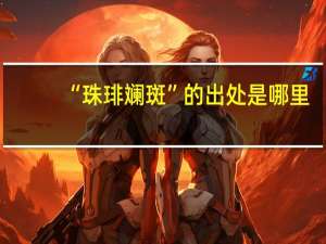 “珠琲斓斑”的出处是哪里
