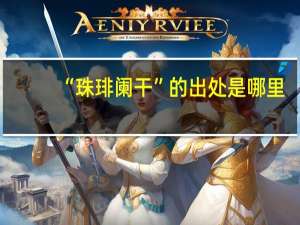 “珠琲阑干”的出处是哪里