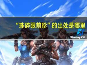 “珠碎眼前珍”的出处是哪里