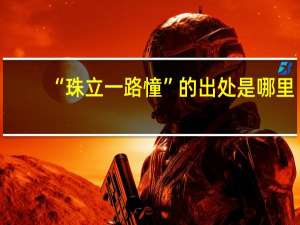 “珠立一路憧”的出处是哪里