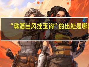 “珠箔当风挂玉钩”的出处是哪里