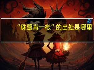 “珠簟肯一枨”的出处是哪里
