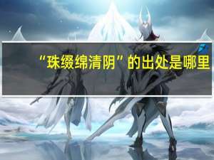 “珠缀绵清阴”的出处是哪里
