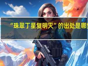 “珠翠丁星复明灭”的出处是哪里