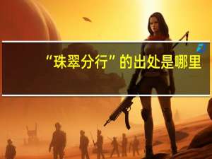 “珠翠分行”的出处是哪里